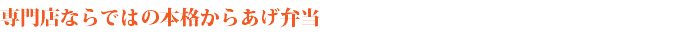 専門店ならではの本格からあげ弁当