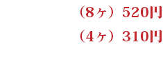 （8ヶ）520円 （4ヶ）310円