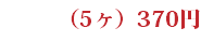 （5ヶ）370円