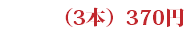 （3本）370円