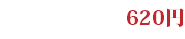 620円