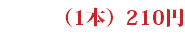 （1本）210円