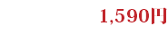1,590円