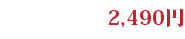 2,490円