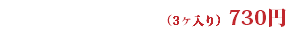 （3ヶ入り）730円